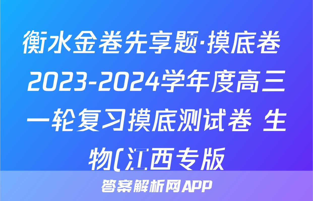 衡水金卷先享题·摸底卷 2023-2024学年度高三一轮复习摸底测试卷 生物(江西专版)(二)2试题